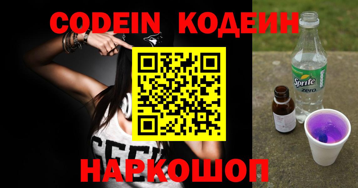 Codein напиток Lean (лин)  Вход с VPN  Арсеньев 