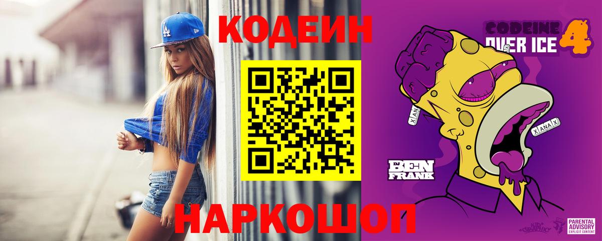 Кодеин Purple Drank Арсеньев
